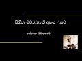 Sirawela Newathila Lyrics - සිරවෙලා නැවතිලා - Senaka Batagoda