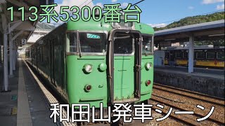 113系5300番台　和田山発車シーン