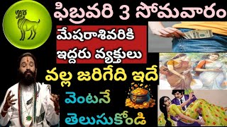 మేషరాశి వారికీ ఫిబ్రవరి 3 సోమవారం రోజు మేషరాశివారికి 2 వ్యక్తుల వల్ల జరిగేది ఇదే