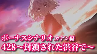 【ねたばれ】428封鎖された渋谷で ボーナスシナリオ カナン（2023/9/16 AM11時）