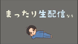 【176日目】まったり朝活生配信【関西弁】