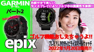 【GARMIN】ガーミン epix ゴルフ機能紹介しちゃいます！