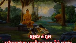 Dharma Talk បុគ្គល ៤ ពួក