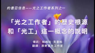 【約書亞】光之工作者的歷史根源和“光工”這一概念的說明