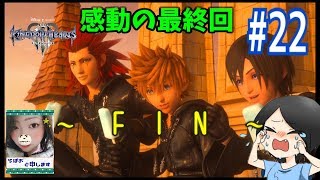 最終回？！それは尊い物語…KH3☆ロクサスに会えたんじゃぁ(´；ω；`)＃22