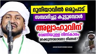 പണം സമ്പാദിക്കുന്നതിനിടെ നാം മറന്ന് പോയ കാര്യങ്ങൾ  ISLAMIC SPEECH MALAYALAM ANWAR MUHIYUDHEEN HUDAVI