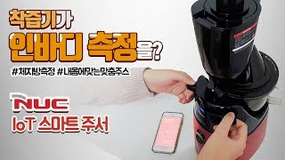 착즙기가 인바디 측정을?｜엔유씨 IoT 스마트 주서 착즙기 언박싱｜내몸에 맞는 주스