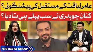 Aamir Liaquat Future Prediction? | Kanaan Chaudhry Revealed | Aamir Liaquat Latest News