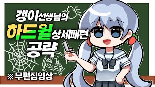 ※갱관학교※ 꿀팁 대방출!! 이지/노멀/하드 윌 상세 패턴 공략(무편집) [갱이와 메이플] #3388