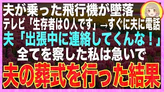 【スカッと】夫が乗っていた飛行機が墜落→テレビ「生存者は0です」急いで電話すると夫「まだ出張先だ！仕事中に電話してくるな！」全てを悟った私が夫の葬式を行った結果w