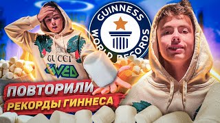 ПОВТОРИЛИ МИРОВЫЕ РЕКОРДЫ ГИННЕСА ДОМА