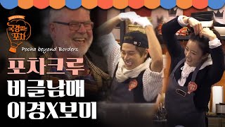 덴마크 어르신도 반한 비글남매 이이경X윤보미의 특급 재롱 | #국경없는포차 EP12-16