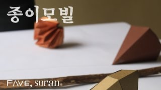 [취미] 손으로 도란도란, 수란 | 종이 모빌 만들기 #DIY #취미 #인테리어 #수란