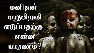 மனிதன் மறுபிறவி எடுப்பதற்கு என்ன காரணம்?