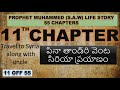 chapter 11 పినా తాండ్రి వెంట సిరియా ప్రయాణం