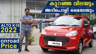 മാരുതിയുടെ വില കുറഞ്ഞ കാർ | Maruti Alto K 10 2022 | New Maruti Alto | Maruti Alto Malayalam Video