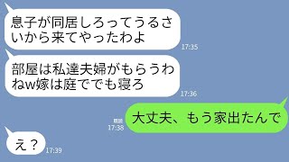 【LINE】私に黙って義両親を呼び同居を強制する夫「お前の部屋母さんにもらったw」義母「あんたは庭で寝たら？」→アホ一家と私が永久にさよならして家を出た結果www