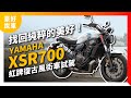 找回純粹的美好！Yamaha XSR700 紅牌復古風街車試駕｜豪好說車