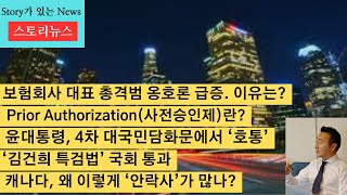 스토리뉴스[12/13] 보험회사 총격범 옹호론, 미국내 의료보험 문제점, 대통령 4차 대국민담화 미국언론, 내란특검법 통과, 김건희 특검법 통과, 캐나다 오로라 관광