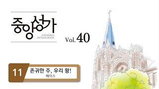 [중앙아트] 중앙성가 40집 11. 존귀한 주, 우리 왕! - 베이스