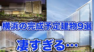 【期待】今後横浜にできる完成予定の建物9選紹介！【横浜市/みなとみらい/Kアリーナ/関東学院大学/MM37タワー/ウェスティンホテル】