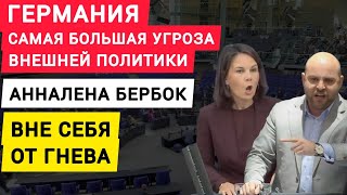 Германия Анналена Бербок в ярости. Самая большая угроза внешней политики Германии. Бундестаг