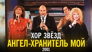 Хор звёзд - Ангел-хранитель мой (2001)