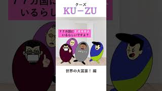 人間の屑鑑KU-ZU【世界の大富豪達！ 編】