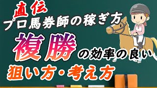 複勝の効率の良い買い方・必勝法を徹底解説part2【競馬予想法】