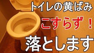 便器の黄ばみは『こすらず』簡単に落とせます！