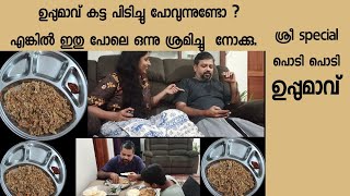 Upma|| ഉപ്പുമാവ്  - കട്ട പിടിച്ച ഉപ്പുമാവ് കഴിച്ച് മടുത്തോ? പൊടി ഉപ്പുമാവ് എളുപ്പത്തിൽ തയ്യാറാക്കാം