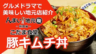 【豚キムチ丼】こだま食堂_老舗食堂のこだわりキムチと柔らか豚肉の大盛り豚キムチ丼【秋田県湯沢市】