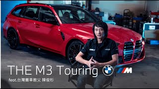 BMW M3 Touring feat. 台灣賽車教父 陳俊杉｜BMW Taiwan