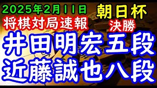 将棋対局速報▲井田明宏五段ー△近藤誠也八段 第18回朝日杯将棋オープン戦本戦トーナメント 決勝[雁木vs矢倉]「主催：朝日新聞社、日本将棋連盟、特別協賛：三井住友トラスト・ホールディングス株式会社」