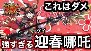 迎春哪吒。集金パックだが見過ごせない強さに思わずため息。