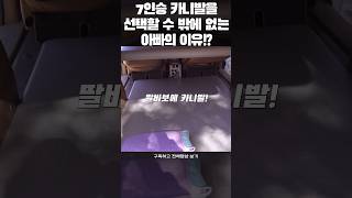 카니발7인승과 9인승 중에 고민없이, 아빠라서 7인승을 샀던이유? #carcamping #평탄화 #차박