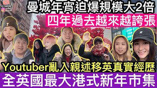 曼城年宵迫爆規模大往年兩倍‼️四年過去越整越誇張‼️Youtuber亂入親敘述移英真實經歷‼️倫敦以外最大港式新年市集‼️