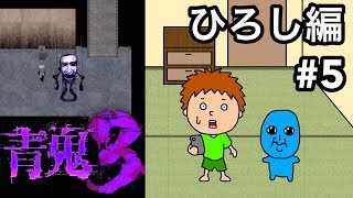 【青鬼３ひろし編】ゴウキのゲーム実況 Part5