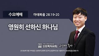 [선한목자교회] 수요예배 2021년 12월 01일 | 영원히 선하신 하나님 - 고성배 목사 [마태복음 28:19-20]