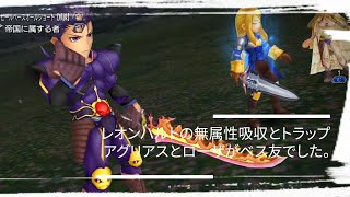 【DFFOO】レオンハルトの火力をあげるにはアグリアスとローザがおすすめなPTの巻