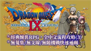 NDS 勇者鬥惡龍9 繁中版 全流程攻略(3/4) Dragon Quest IX Walkthrough(3/4)