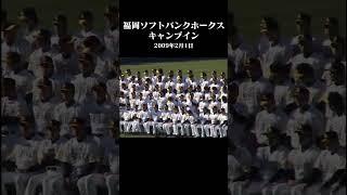 【宮崎キャンプ】2009年2月1日福岡ソフトバンクホークスキャンプイン