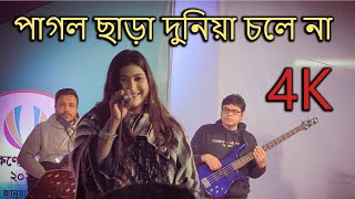 পাগল ছাড়া দুনিয়া চলে না গান রাজশাহী কলেজে | Rajshahi College | Mahirs Tube