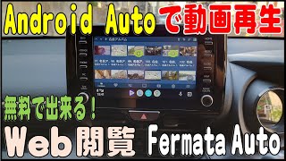 完全無料！ Android Auto で動画再生、Web閲覧、Youtubeはもとより他の動画サイトも閲覧可能（Fermata Autoの解説）