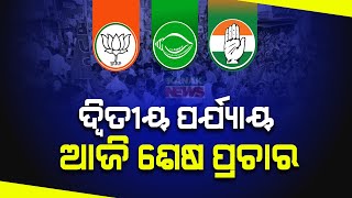 Odisha Election Phase 2 | Campaign Concludes Today