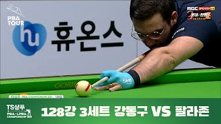 강동구 vs 팔라존 3세트 풀영상[TS샴푸 PBA 챔피언십 2021 128강전]