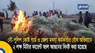 ভোলার মেঘনা নদীতে নৌ-পুলিশ কোষ্ট গার্ড ও জেলা মৎস্য কর্মকর্তার যৌথ অভিযানে | Bangla News |