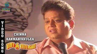 Chinna Kanmanikkulea Video Song - Paattu Padava | SPB | Rahman | Lavanya | Ilaiyaraja | Music Studio