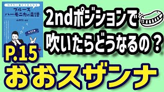 P15.おおスザンナ(2nd)【『吹きたい曲でうまくなるブルースハーモニカの楽譜』の曲を、Fのハーモニカを使って、2ndポジションで吹いてみよう！】※説明欄読んでね♬