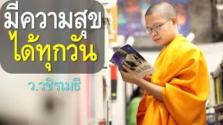 มีความสุขได้ทุกวัน โดย ท่าน ว.วชิรเมธี ไร่เชิญตะวัน (พระมหาวุฒิชัย  - พระเมธีวชิโรดม)